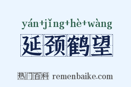 延颈鹤望是什么意思的图片